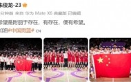 朱俊龙晒中国男篮全队大合照：希望是附丽于存在 有存在便有希望