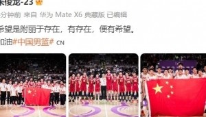 朱俊龙晒中国男篮全队大合照：希望是附丽于存在 有存在便有希望