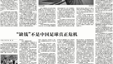 Kaiyun Sports-中青报：“足球”意识匮乏是中国足球进步第一拦路虎