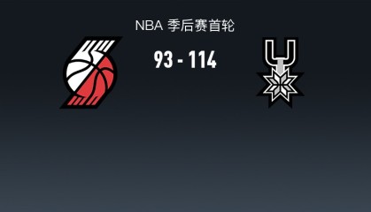 杨瀚森苦等！开拓者93-114马刺，阿夫迪亚26+7+3，霍乐迪砍20+6+4