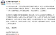 APP下载-北京足协：已取得嘉璇训练赛视频 维护其合法权益